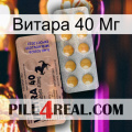 Витара 40 Мг 41